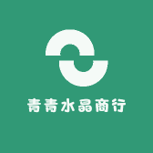 青青水晶商行