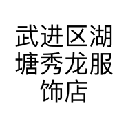 武进区湖塘秀龙服饰店的小店