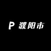 濮阳市