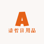 谙哲日用品