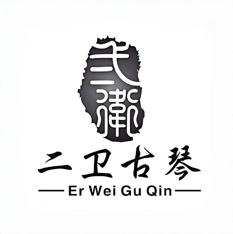 二卫古琴