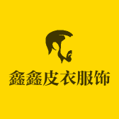 鑫鑫皮衣服饰
