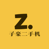 深圳子豪二手机
