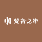 梵音之作