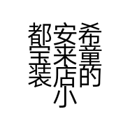 都安希宝来童装店的小店个体店