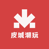 皮城潮玩