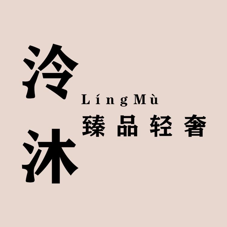 泠沐臻品轻奢定制女包