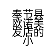 奉节县欧诺美发店的小店