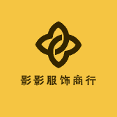 影影服饰商行
