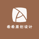 希希原创设计