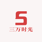 三万时光