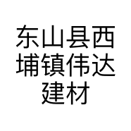 东山县西埔镇伟达建材经营部的小店
