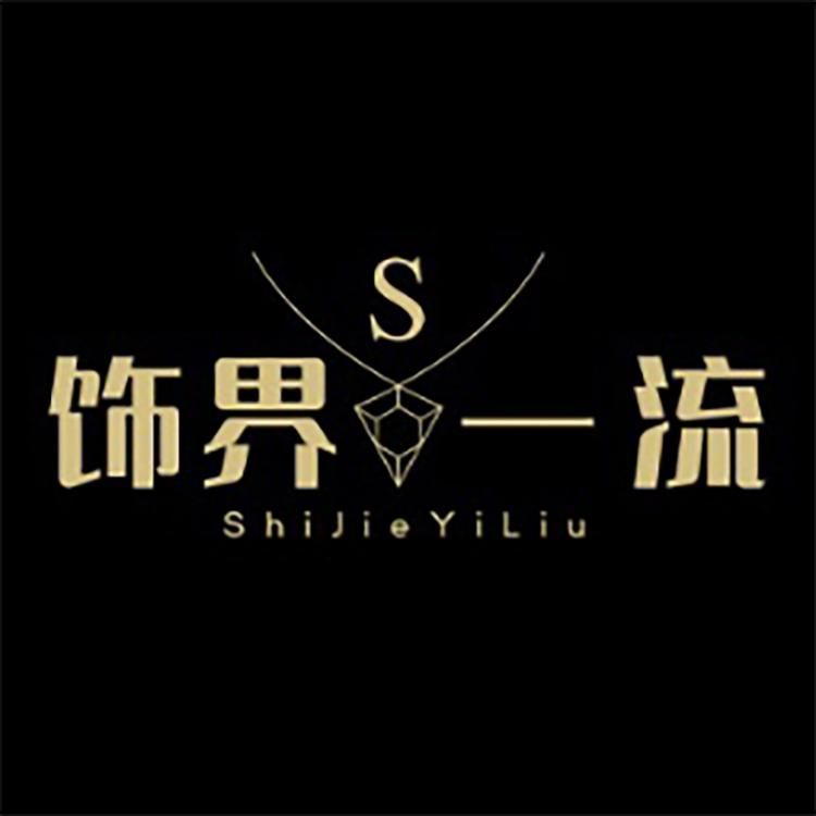 饰界一流小店