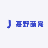嘉野萌宠