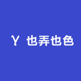 也弄也色