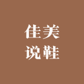 佳美说鞋