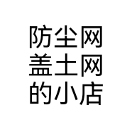 防尘网盖土网的小店
