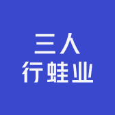 三人行蛙业