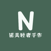 诺美轻奢手作