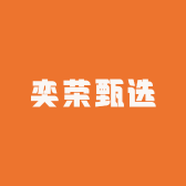 奕荣甄选