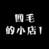四毛的小店1