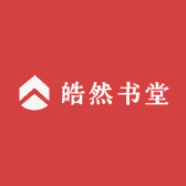 皓然书堂