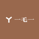 一妹纸