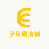 予见潮流铺