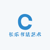 长乐书法艺术