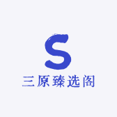 三原臻选阁