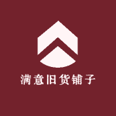 满意旧货铺子