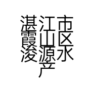 湛江市霞山区浚源水产品经营部的小店