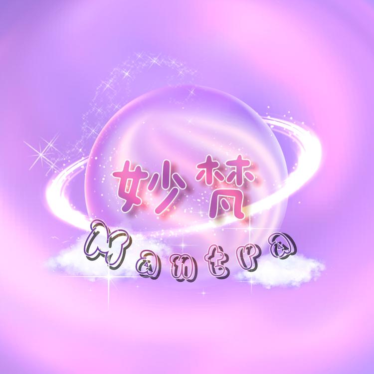 妙梵Mantra手作