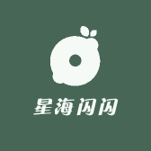 星海闪闪
