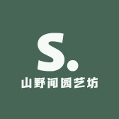 山野间园艺坊