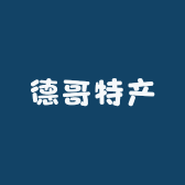 德哥特产