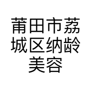 莆田市荔城区纳龄美容馆的小店