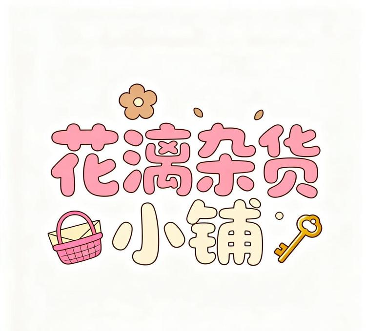 花漓杂货小卖铺