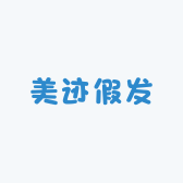 美迹假发