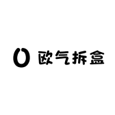 欧气满满拆盒屋