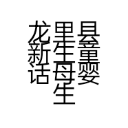 龙里县新生童话母婴生活馆二分店的小店