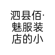 泗县佰·魅服装店的小店个体店
