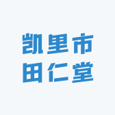 凯里市田仁堂