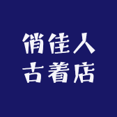 俏佳人古着店
