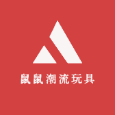 鼠鼠潮流玩具