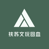 扶苏文玩回血