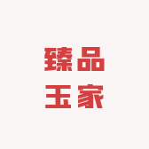 臻品玉家