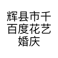 辉县市千百度花艺婚庆店的小店个体店