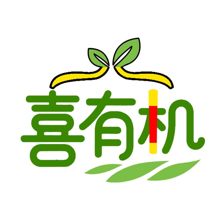 喜有机健康食品工厂店
