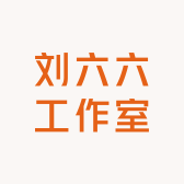 刘六六工作室